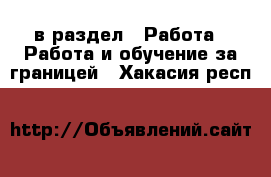  в раздел : Работа » Работа и обучение за границей . Хакасия респ.